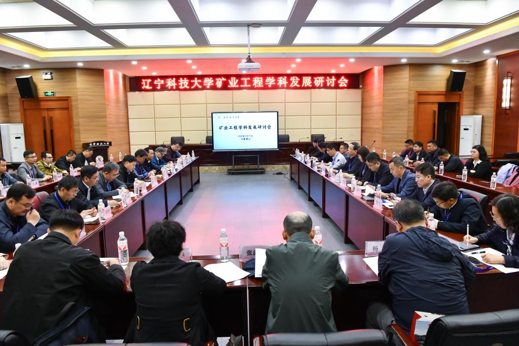 辽科大举办“矿业工程学科发展研讨会”