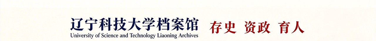 辽宁科技大学档案馆